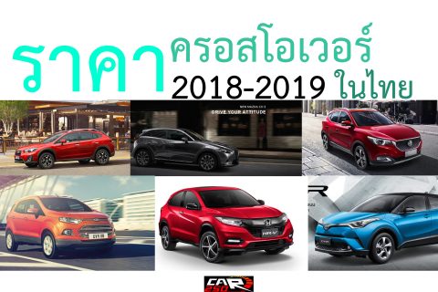 รวมราคารถยนต์ Crossover ครอสโอเวอร์ ทุกรุ่นในประเทศไทยปี 2018-2019