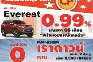 พนักงาน CP ออกรถยนต์ FORD รับข้อเสนอสุดพิเศษ