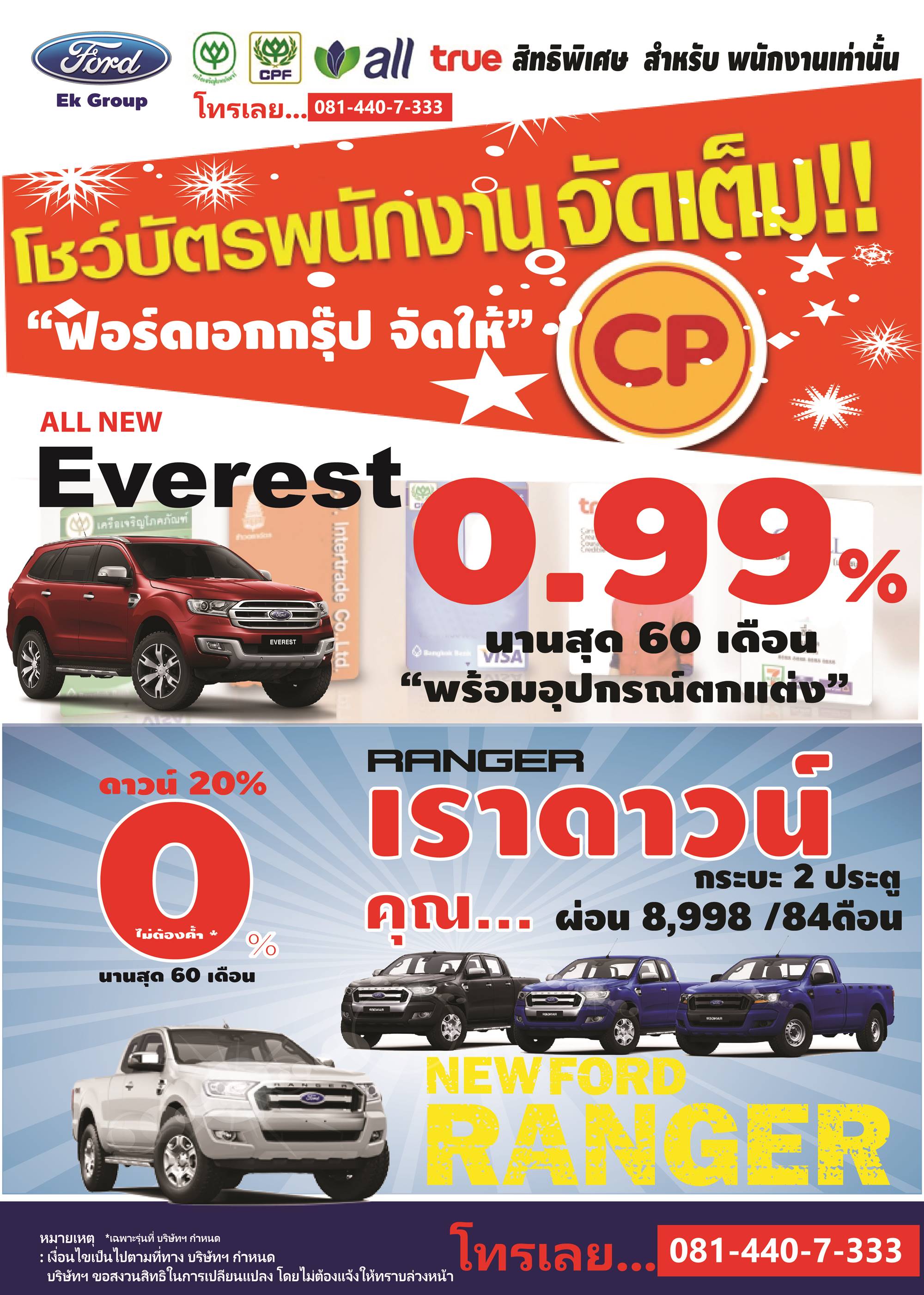 พนักงาน CP ออกรถยนต์ FORD รับข้อเสนอสุดพิเศษ