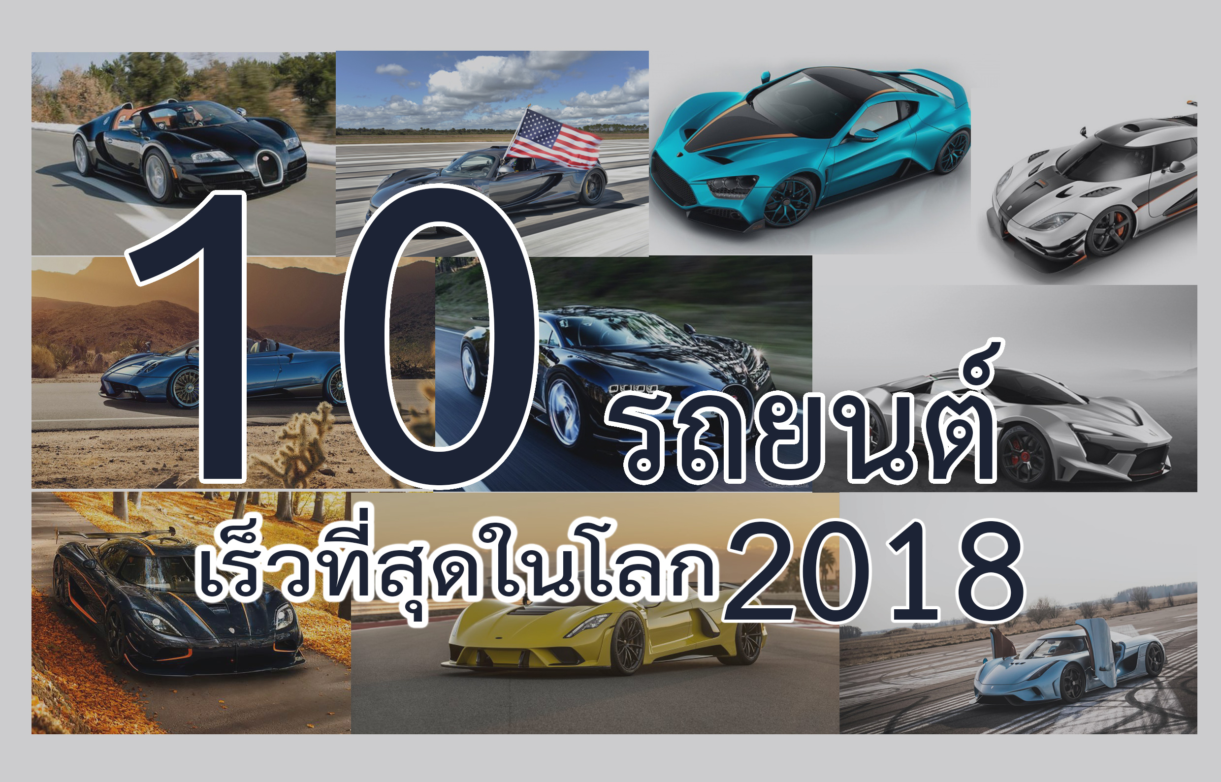 เผย! 10 รถยนต์ที่เร็วที่สุดในโลกประจำปี 2018