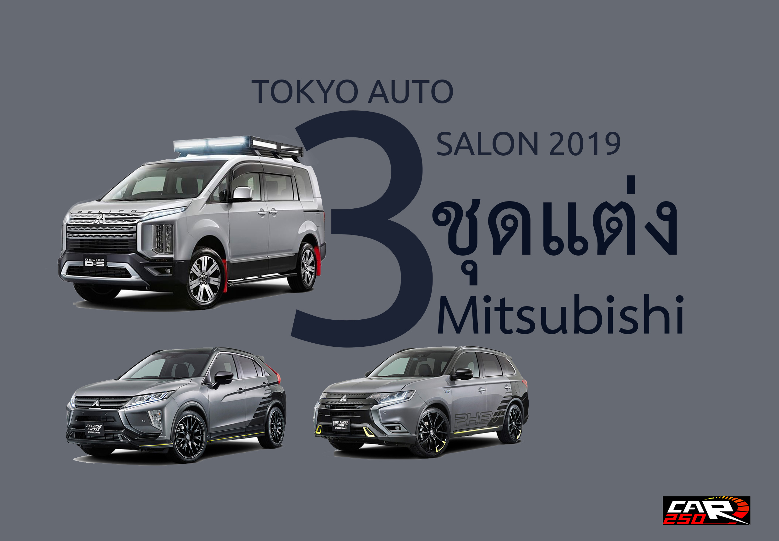 เผย 3 ชุดแต่ง Mitsubishi ในงาน โตเกียว ออโต้ ซาลอน 2019