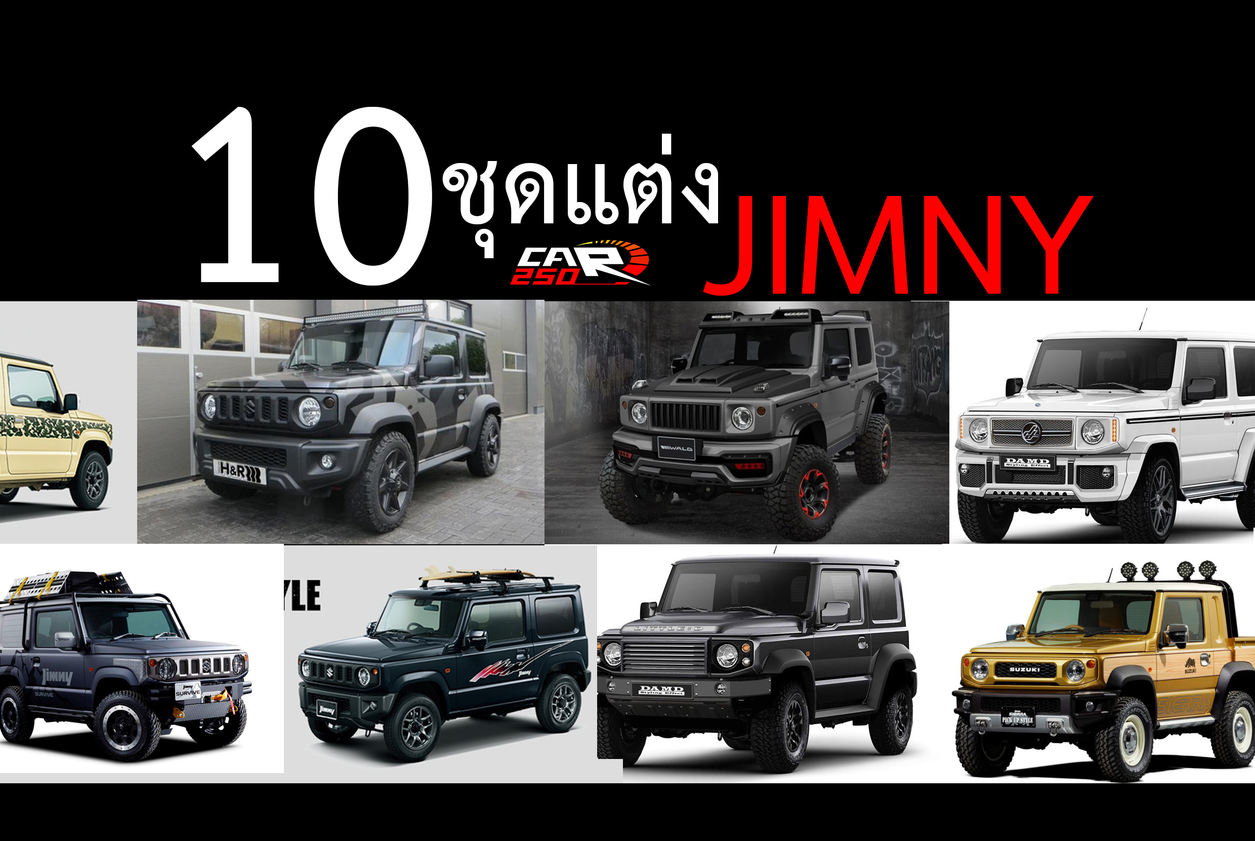 10 ชุดแต่ง Suzuki Jimny จากทั่วทุกมุมโลก