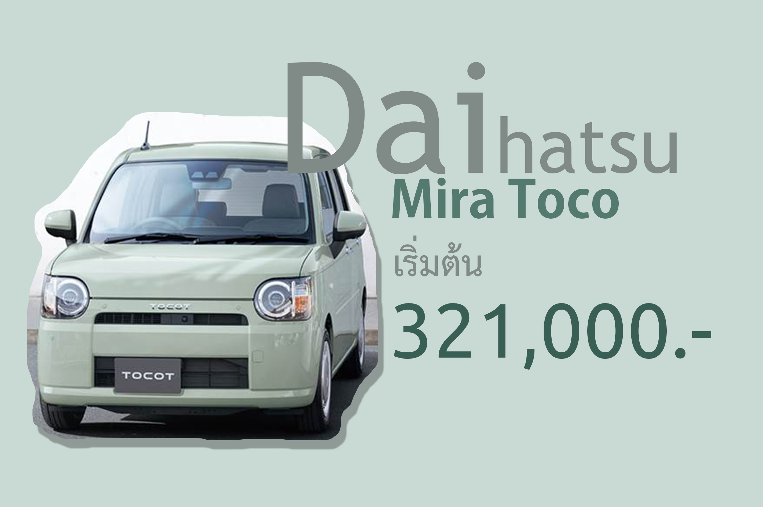 Daihatsu Mira Tocot รถเก๋ๆ ราคาเริ่มต้น 321,000 บาทในญิปุ่น