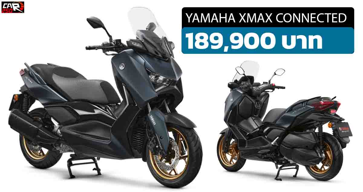 YAMAHA XMAX CONNECTED 2023 ใหม่ ราคา 189,900 บาทในไทย