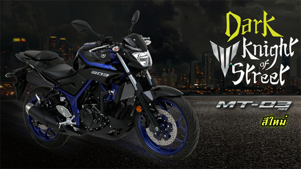 Yamaha MT-03 ราคา 180,000 บาท 2018 ตารางผ่อนดาวน์