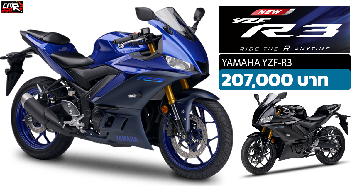 เปิดตัวไทย YAMAHA YZF-R3 ราคา 207,000 บาท เพิ่มตัวถังสีดำ 2023