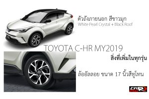 TOYOTA C-HR MY2019 เพิ่มล้ออัลลอยทูโทน+ตัวถังใหม่สีขาวมุกหลังคาดำ ทุกรุ่น