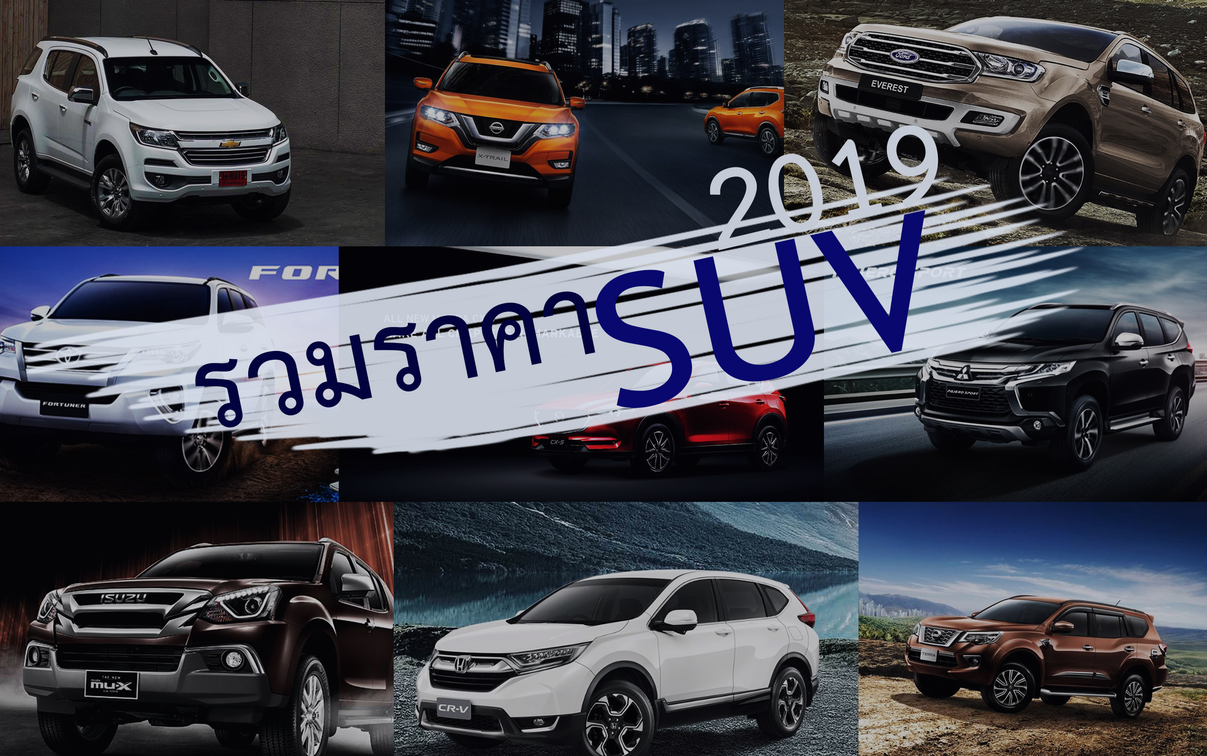 รวมราคา SUV ทุกรุ่นในประเทศไทยปี 2019