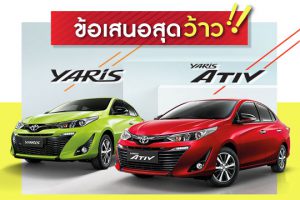 ซื้อ ATIV และ YARIS ผ่อนเบาๆ 6,000 บาท/ด. ถึง 31 มีนาคมนี้