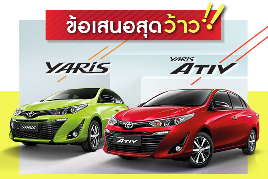 ซื้อ ATIV และ YARIS ผ่อนเบาๆ 6,000 บาท/ด. ถึง 31 มีนาคมนี้