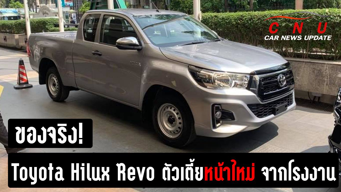 เผยภาพจริง! Hilux Revo MY2019 ตัวเตี้ยจากโรงงาน