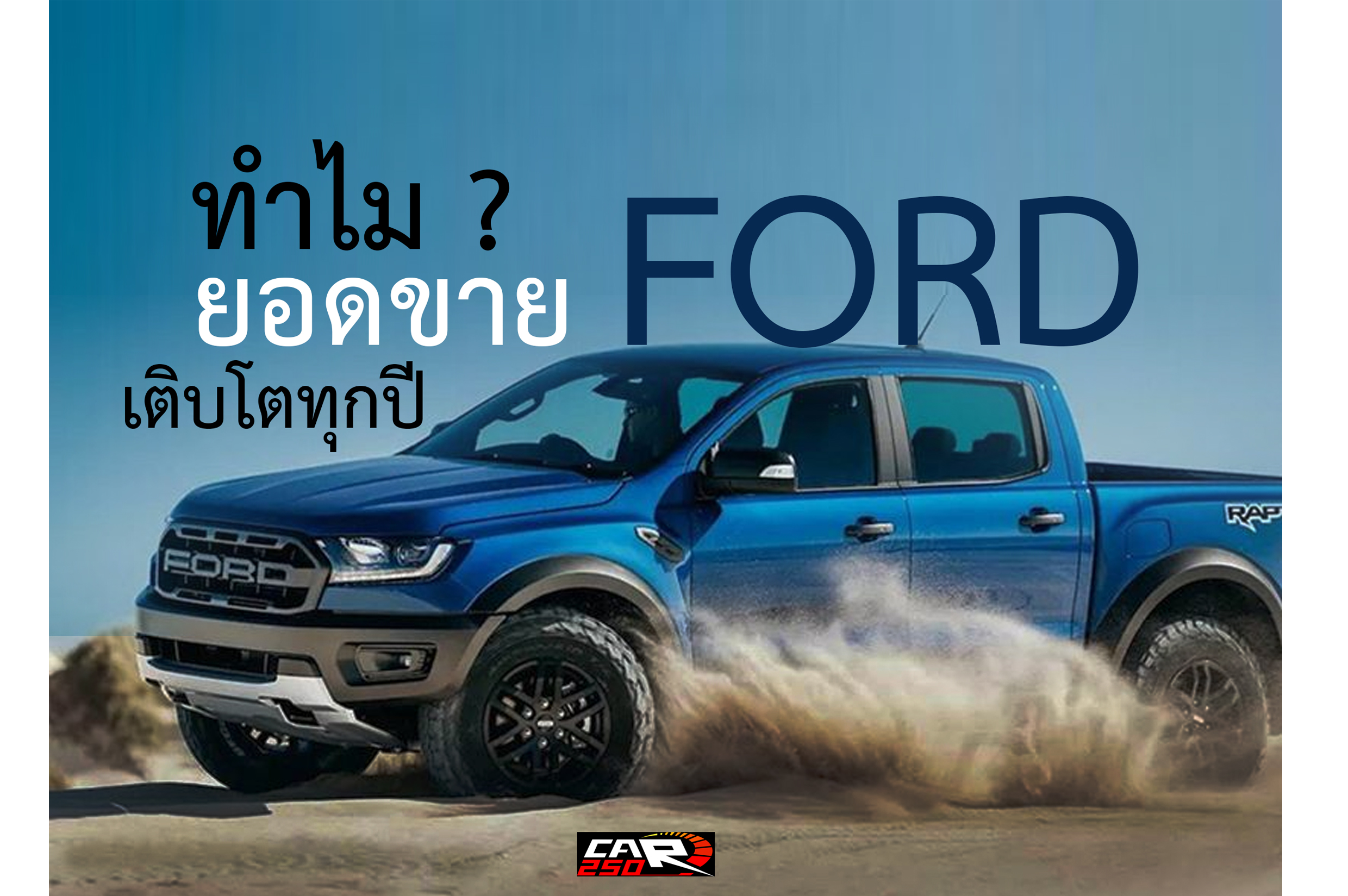 ทำไม ? ยอดขาย FORD เติบโตขึ้นทุกปี