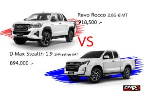 เปรียบเทียบรุ่นท๊อป D-MAX Stealth 2 ประตู VS Revo Rocco 2 ประตู