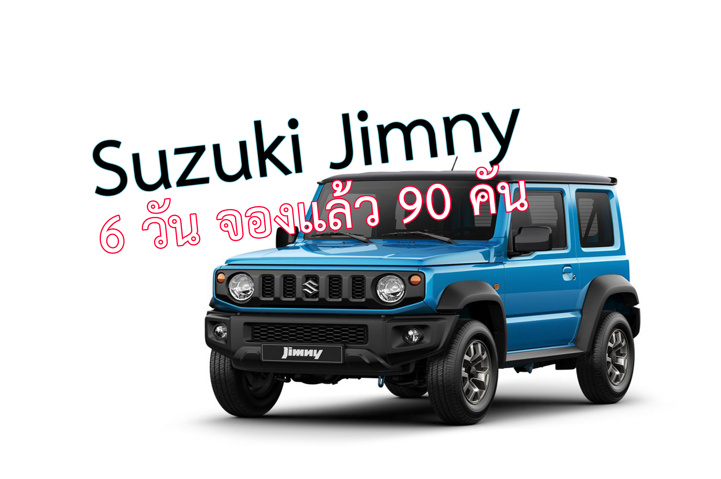 6 วัน จองไปแล้ว 90 คัน สำหรับ Suzuki Jimny ราคาแรงไม่ใช่ปัญหา