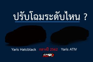 ปรับโฉมระดับไหน ? Yaris/ATIV ตอบรับ Eco Car เฟส2 กลางปี