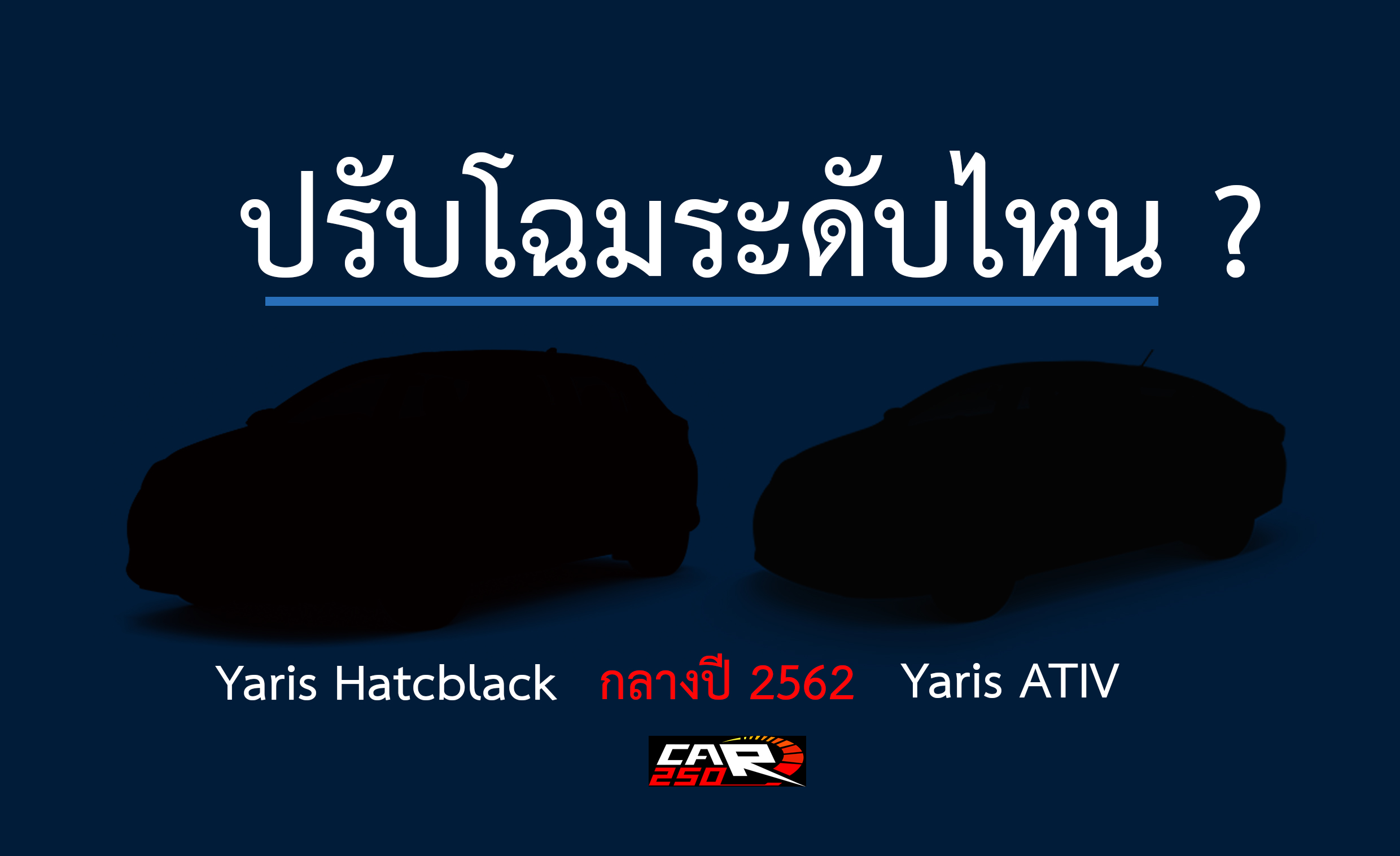 ปรับโฉมระดับไหน ? Yaris/ATIV ตอบรับ Eco Car เฟส2 กลางปี