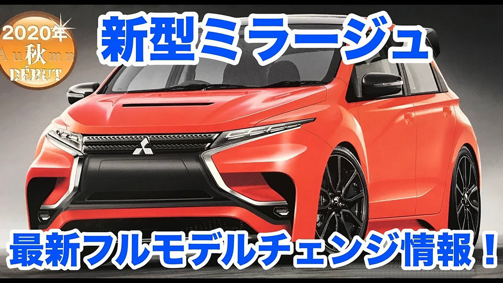 ภาพเรนเดอร์ All-new Mitsubishi Mirage คาดเปิดตัวในญิปุ่นเร็วๆนี้