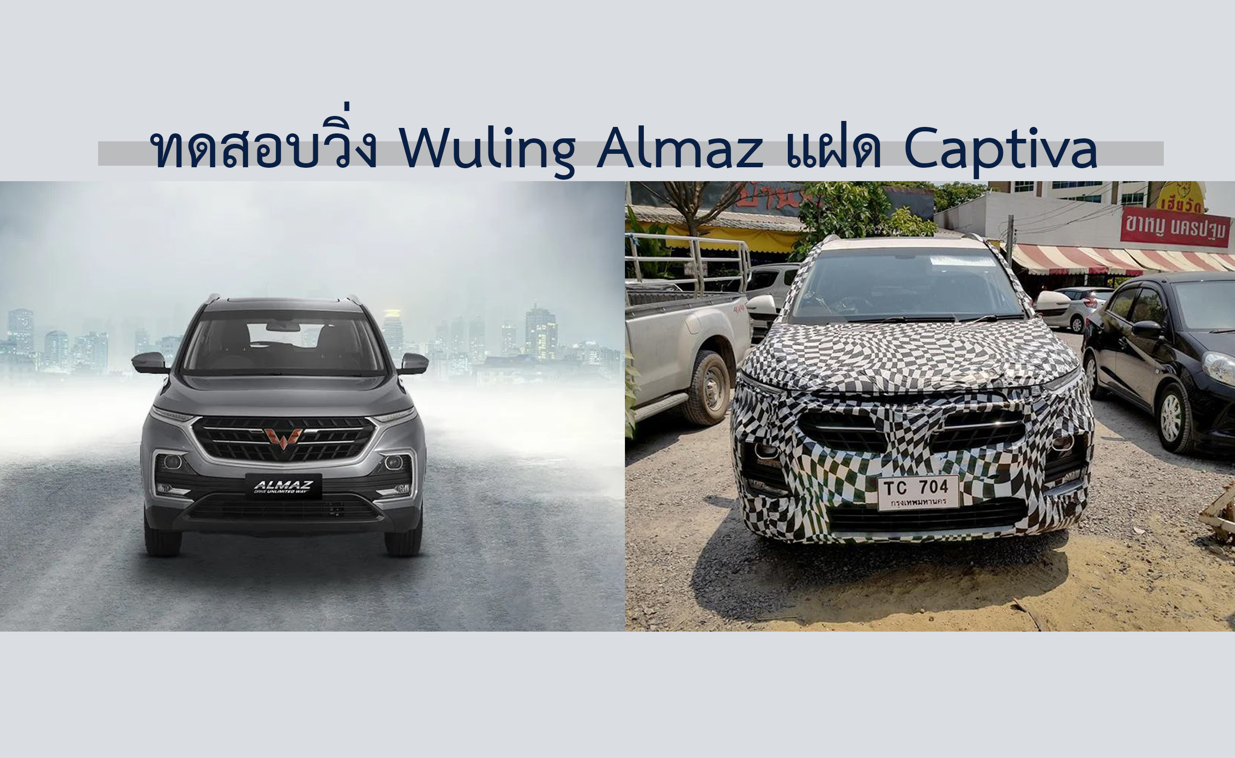 ทดสอบวิ่ง! Wuling Almaz ฝาแฝด NEW Captiva ในบ้านเรา