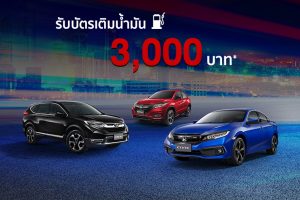 ออกรถ Honda รุ่นไหนก็ได้ รับไปเลยบัตรเติมน้ำมันฟรี 3,000 บาท