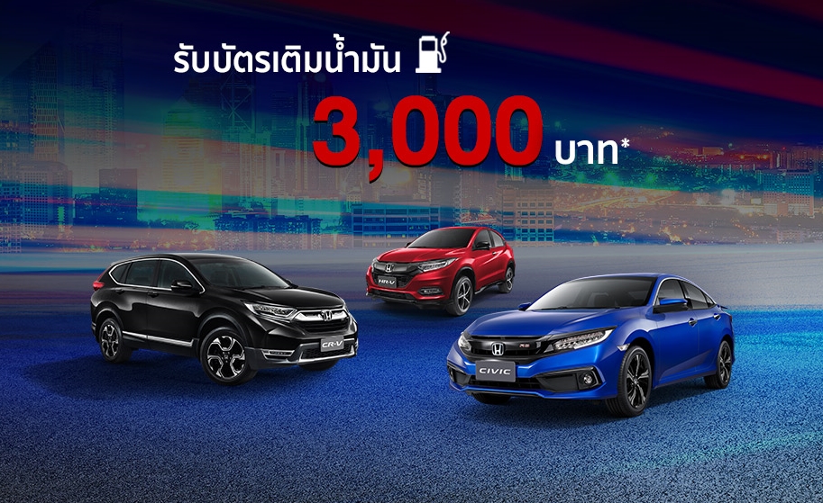 ออกรถ Honda รุ่นไหนก็ได้ รับไปเลยบัตรเติมน้ำมันฟรี 3,000 บาท