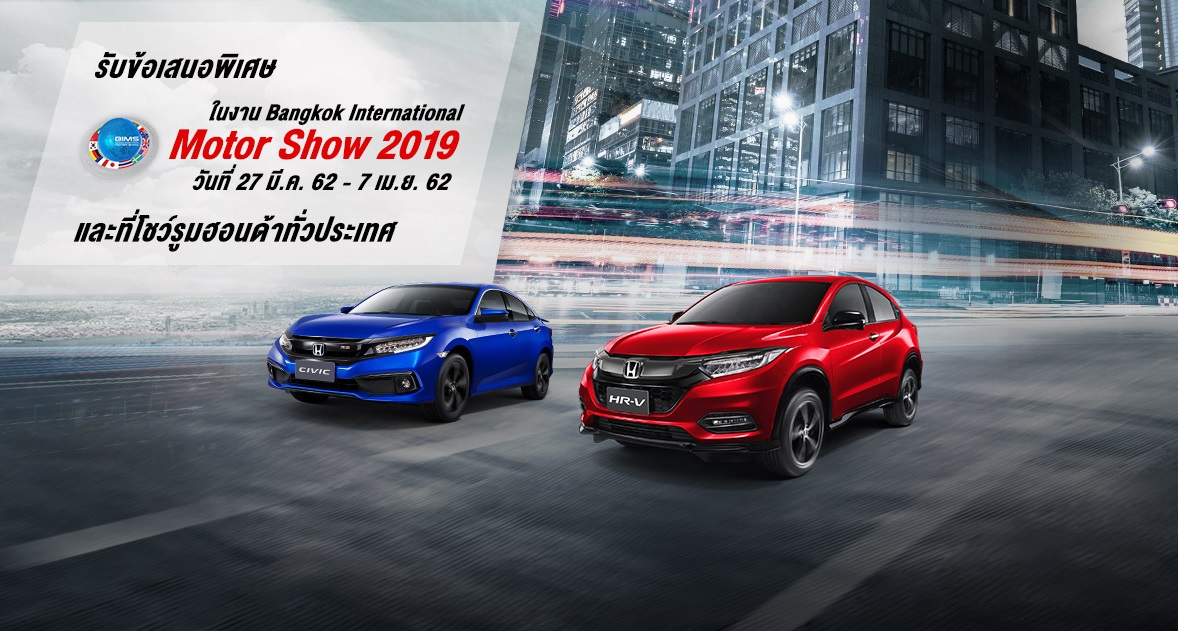 รวมข้อเสนอพิเศษ Honda ในงาน Motor Show 2019