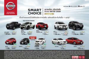 โปรโมชั่น Nissan ต้อนรับ Motor Show 2019