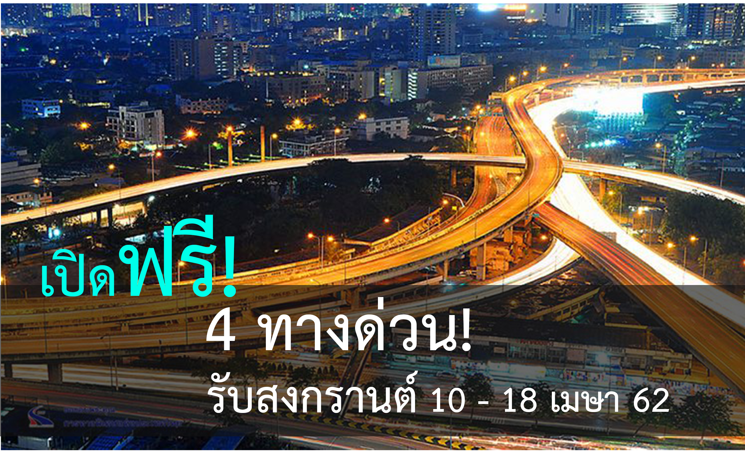 เปิดเส้นทาง 4 ทางด่วนขึ้นฟรี! รับสงกรานต์ 10 – 18 เมษายน 62