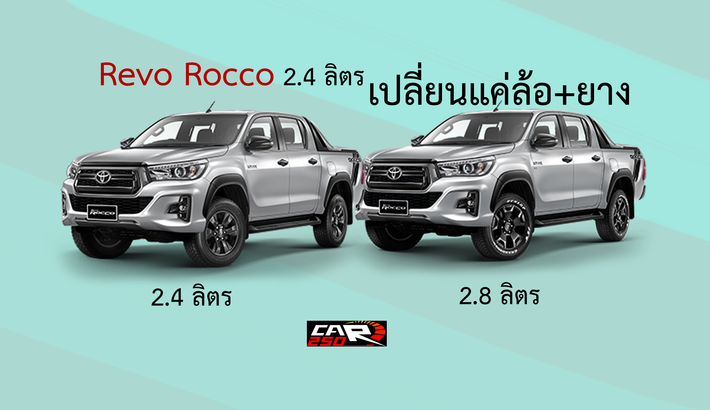 Hilux Revo Rocco รุ่น 2.4 ลิตร เตรียมเพิ่มล้อใหม่ ลายเหมือนรุ่น 2.8 ลิตร