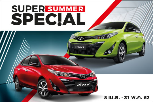 โปรโมชั่น รับหน้าร้อน ออก ATIV และ Yaris ดาวน์เพียง 0%*