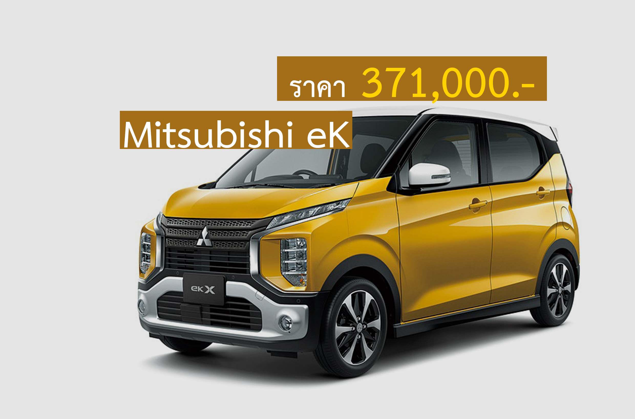 Mitsubishi eK รถจิ๋วราคาประหยัด 371,000 บาทในญิปุ่น