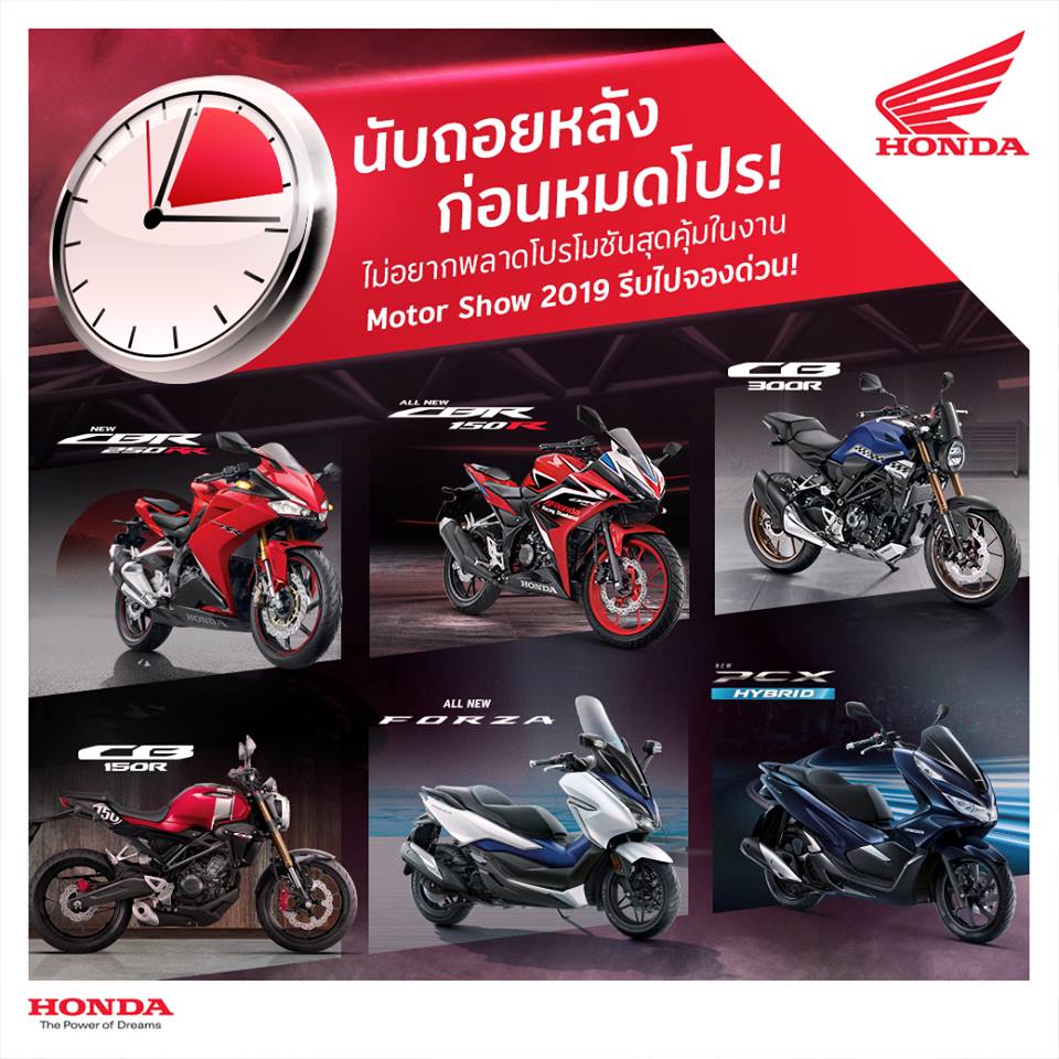 รวมโปรโมชั่น มอเตอร์ไซค์ Honda ในงาน Motor Show 2019 ถึง 7 เมษายนนี้