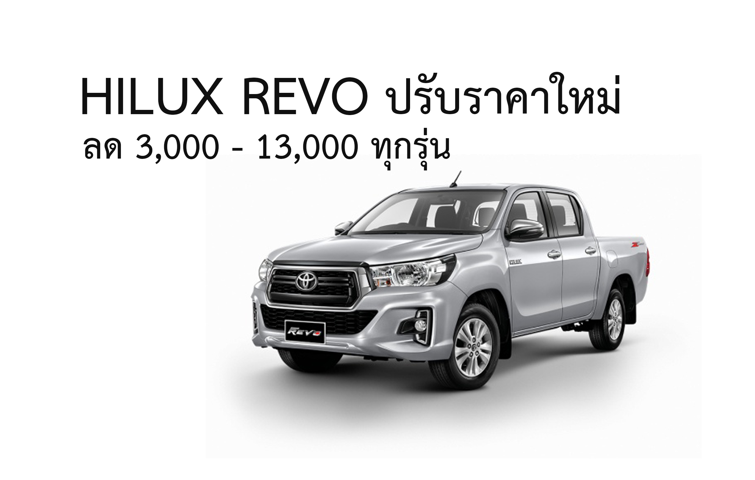 ปรับราคา Hilux Revo ใหม่ทุกรุ่น ลด 3,000 – 13,000 บาท