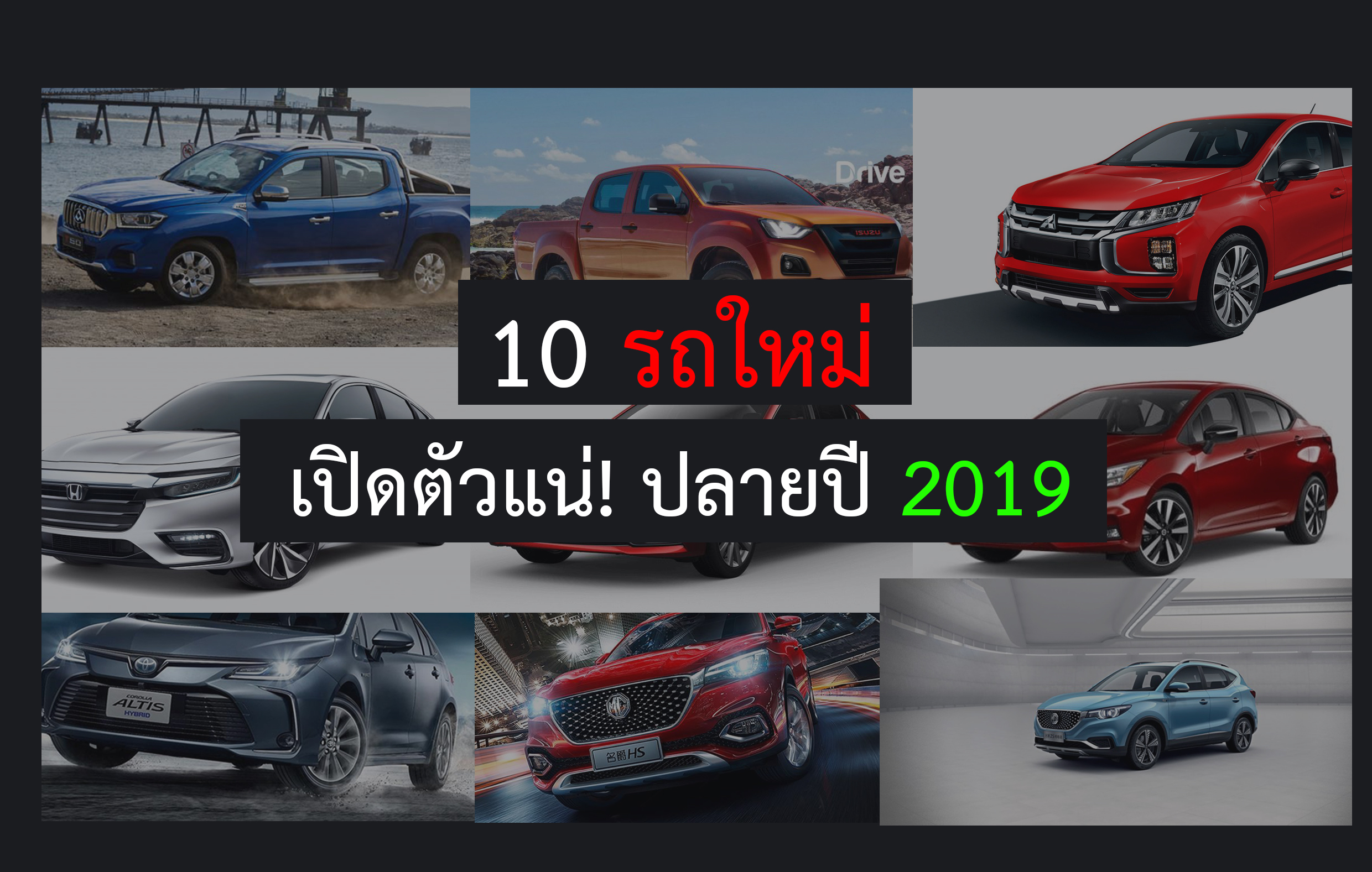 10 รถใหม่ เตรียมเปิดตัวปลายปีในไทย
