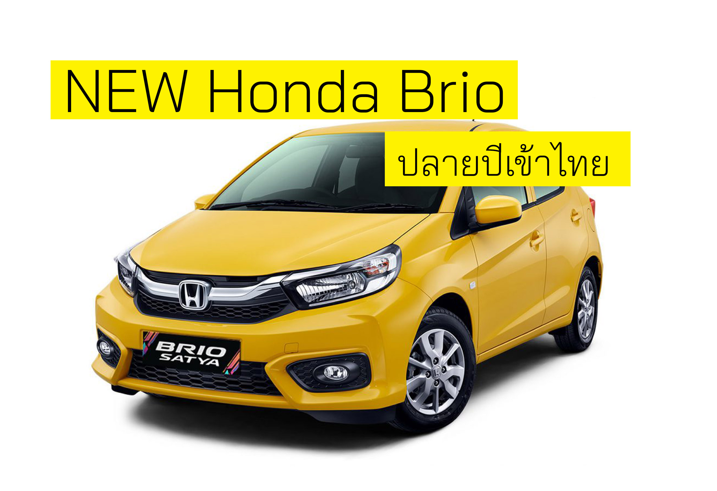 NEW Honda Brio เจนใหม่ เตรียมเปิดตัวบ้านเราเร็วๆนี้