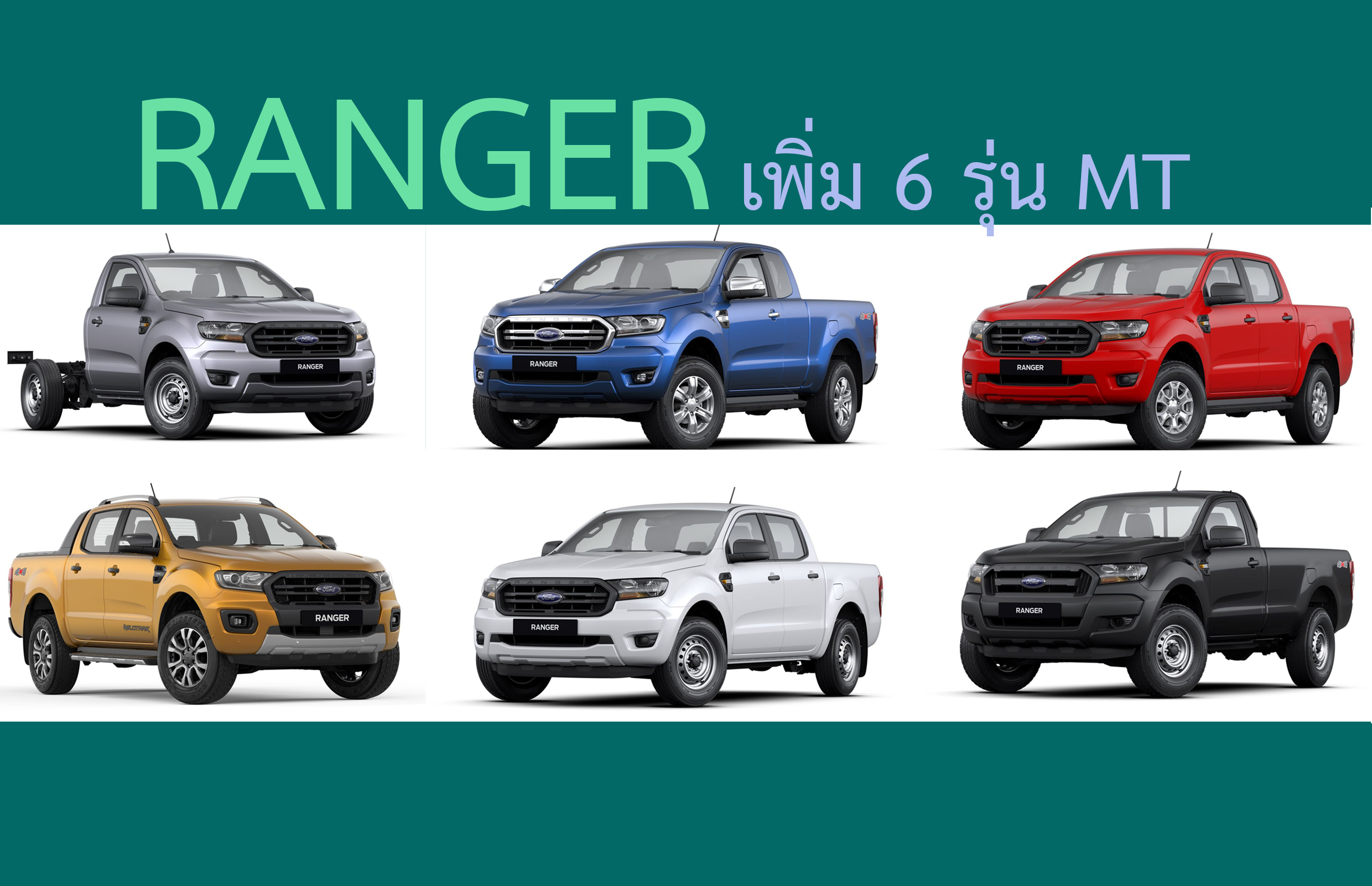 Ford Ranger MY2019 เพิ่มรุ่นย่อยเกียร์ธรรมดา 6 รุ่นให้เลือก