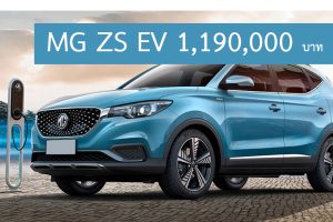MG ZS EV ราคา 1,190,000 บาท (นำเข้า CBU) ตารางผ่อนดาวน์ 2021
