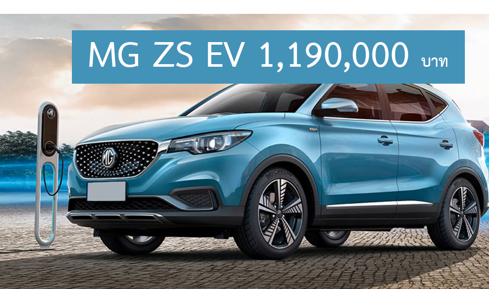 MG ZS EV ราคา 1,190,000 บาท (นำเข้า CBU) ตารางผ่อนดาวน์ 2021