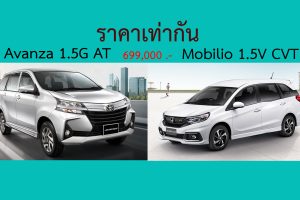 ชนกัน Avanza 1.5G AT VS Mobilio 1.5V CVT ราคา 699,000 บาท อันไหนดี ?