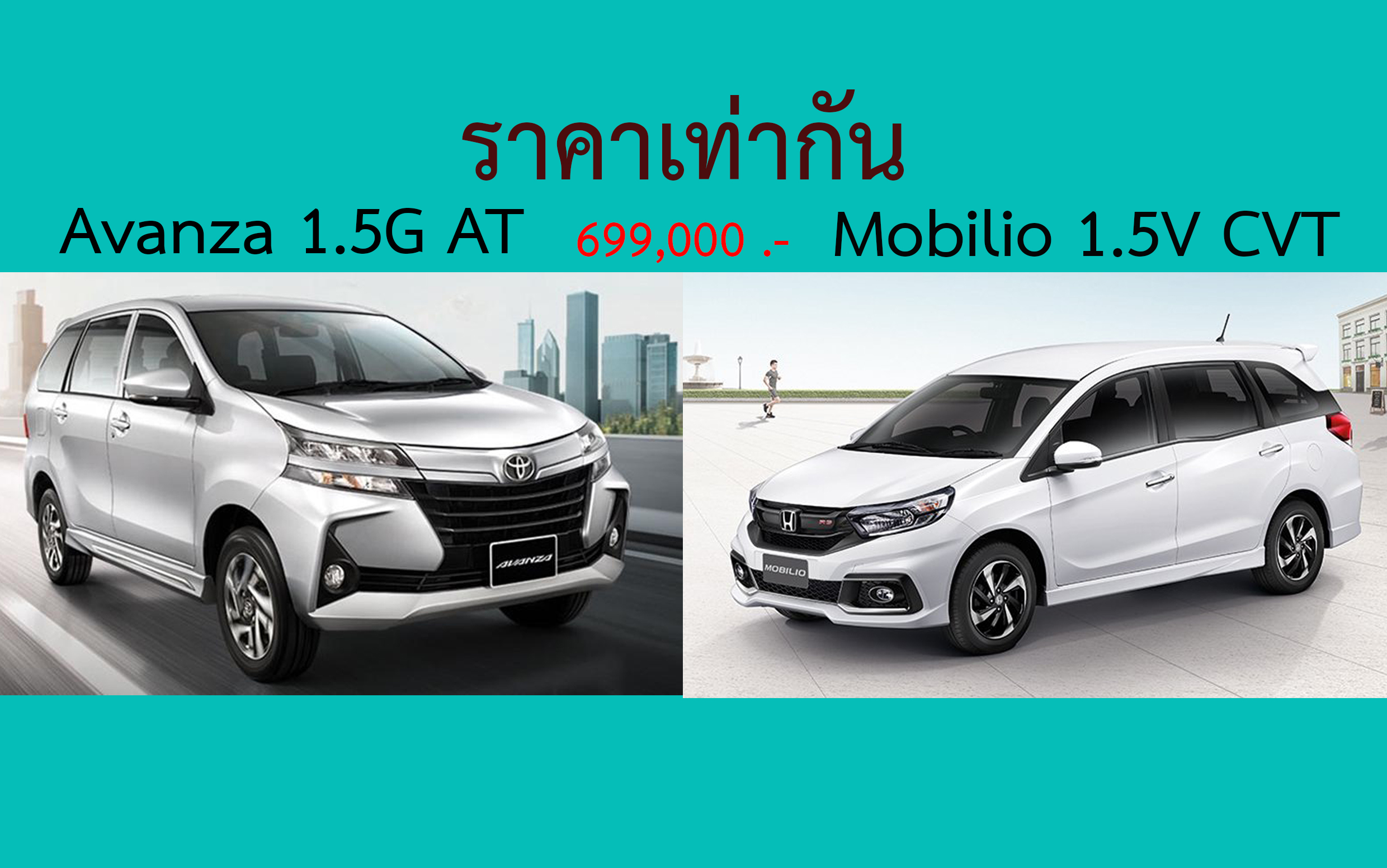 ชนกัน Avanza 1.5G AT VS Mobilio 1.5V CVT ราคา 699,000 บาท อันไหนดี ?