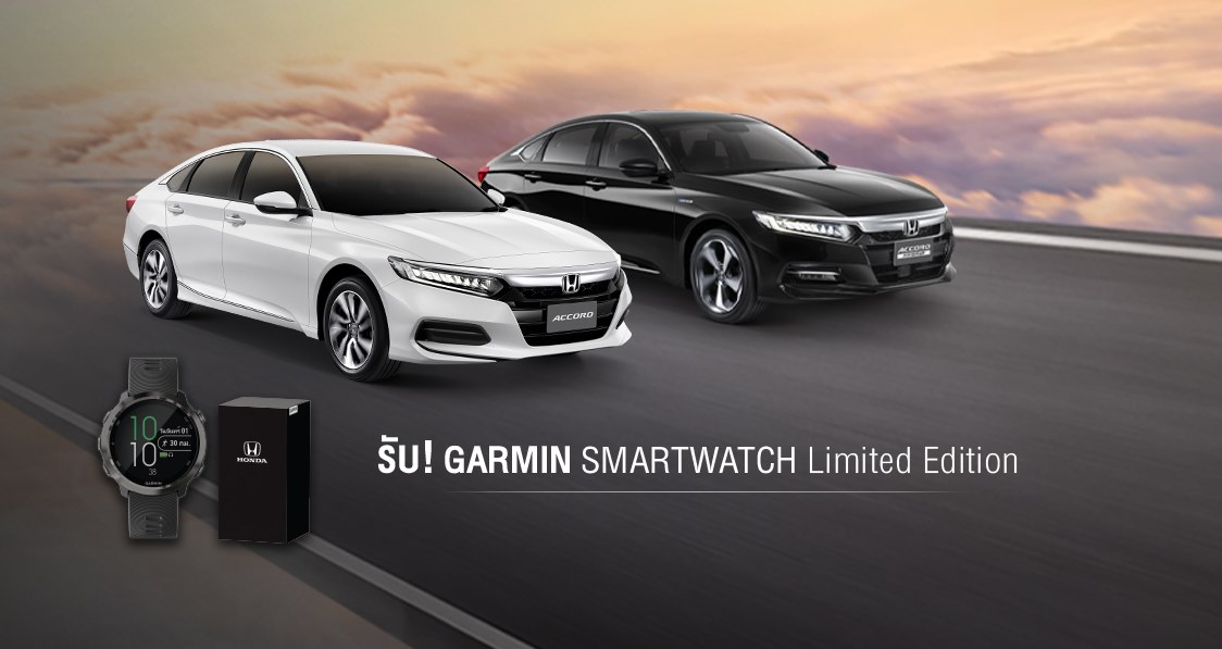 ออก NEW Honda Accord รับไปเลย GARMIN SMARTWATCH Limited Edition