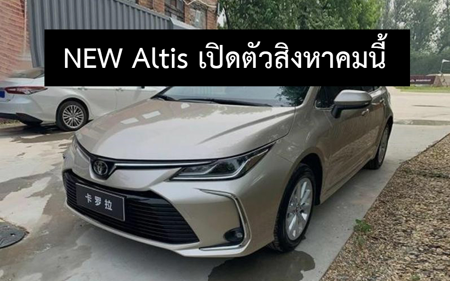 คาดเปิดตัวไทยสิงหาคมนี้ NEW Corolla Altis