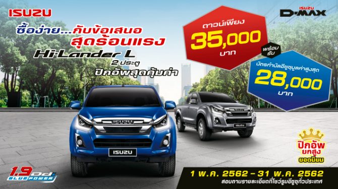 Hi-Lander L 2 ประตู ดาวน์เบาๆ 35,000 บาท ถึง 31 พ.ค.62