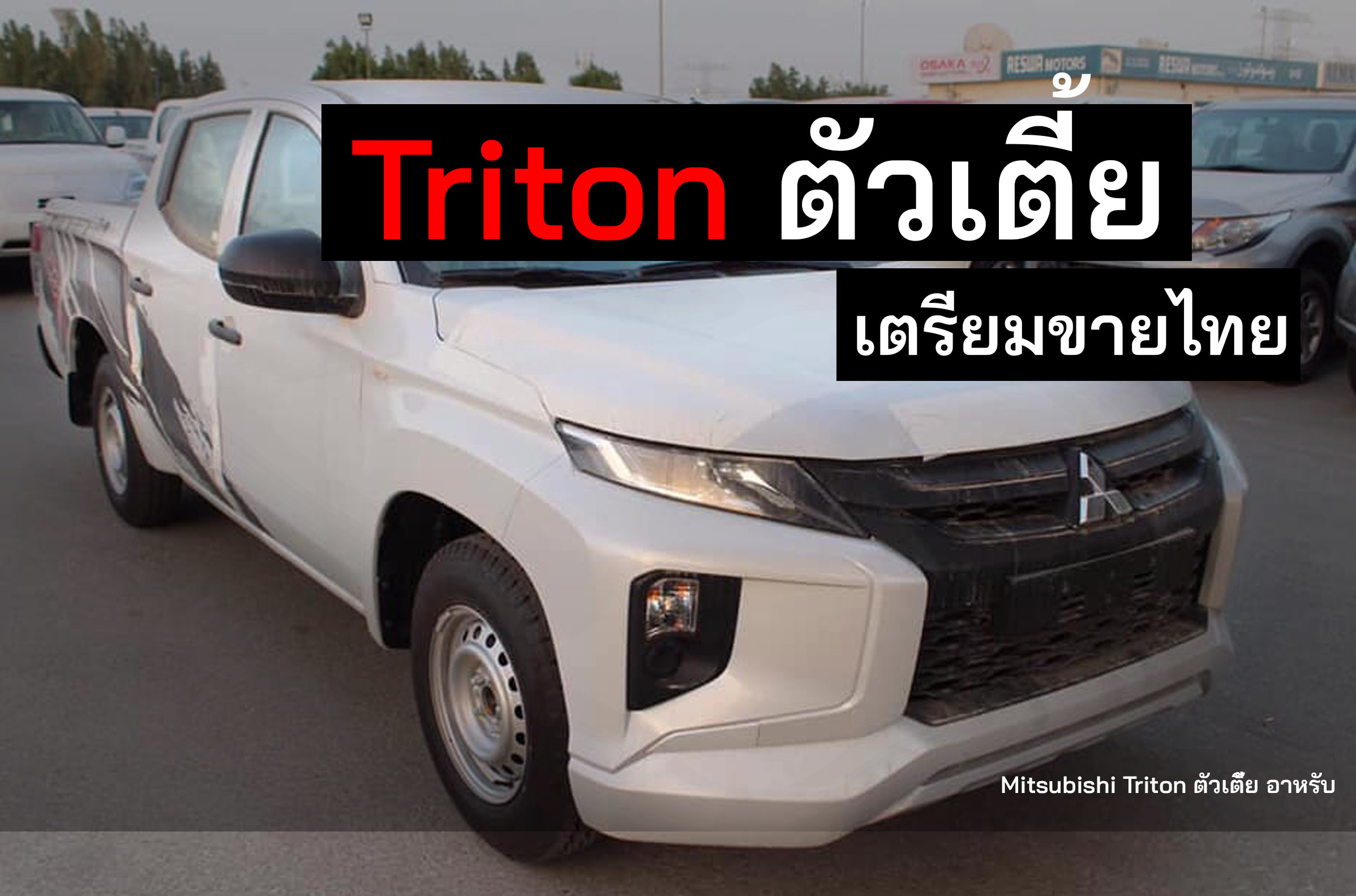 Mitsubishi Triton ตัวเตี้ย MT เตรียมขายเร็วๆนี้