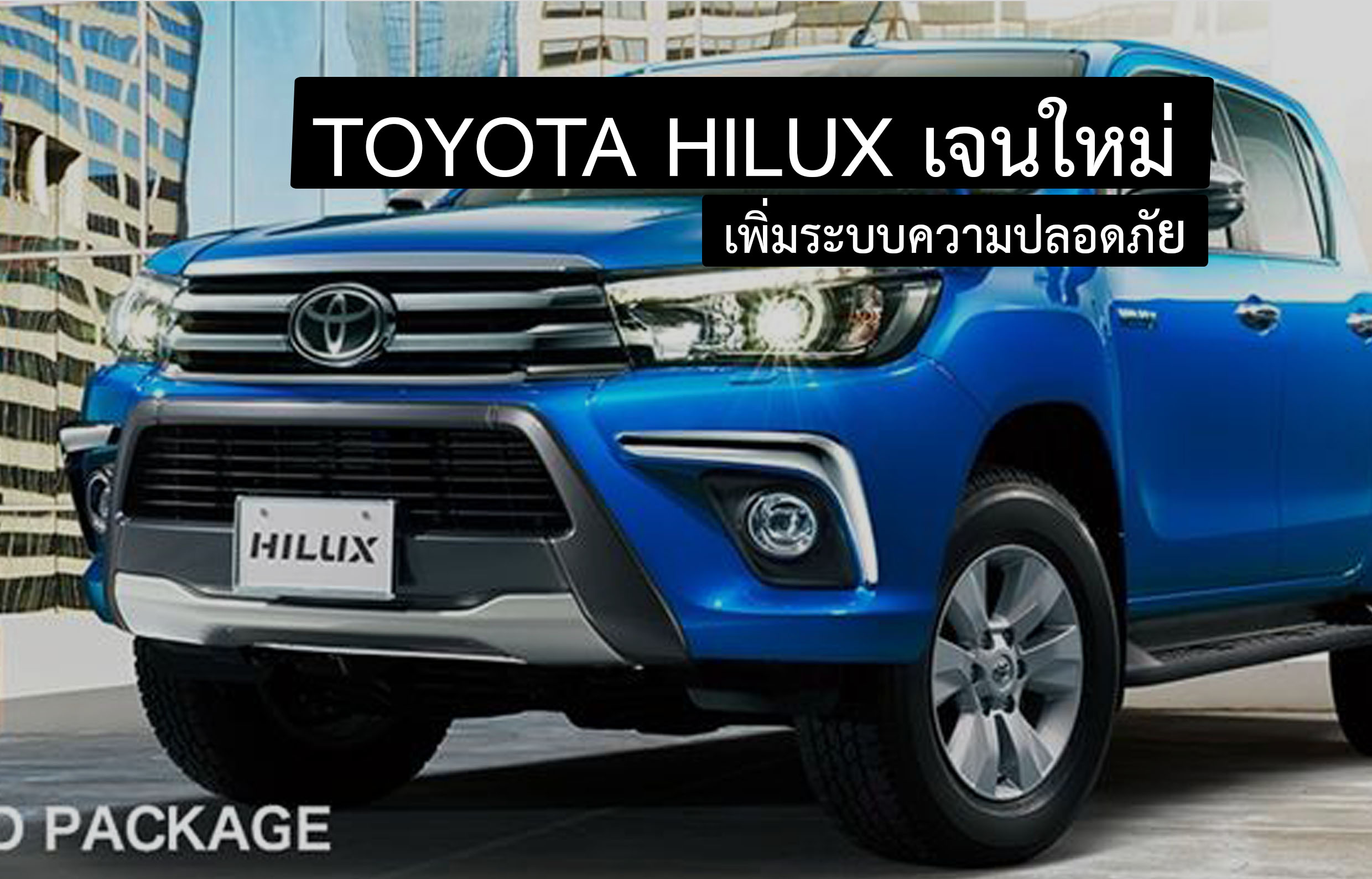 Hilux Revo เจนใหม่ เพิ่มระบบเบรกอัตโนมัติ เคาะราคา 963,000 บาท ในญิปุ่น