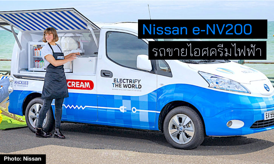 Nissan e-NV200 รถขายไอศครีมไฟฟ้า น่ารักสดใส