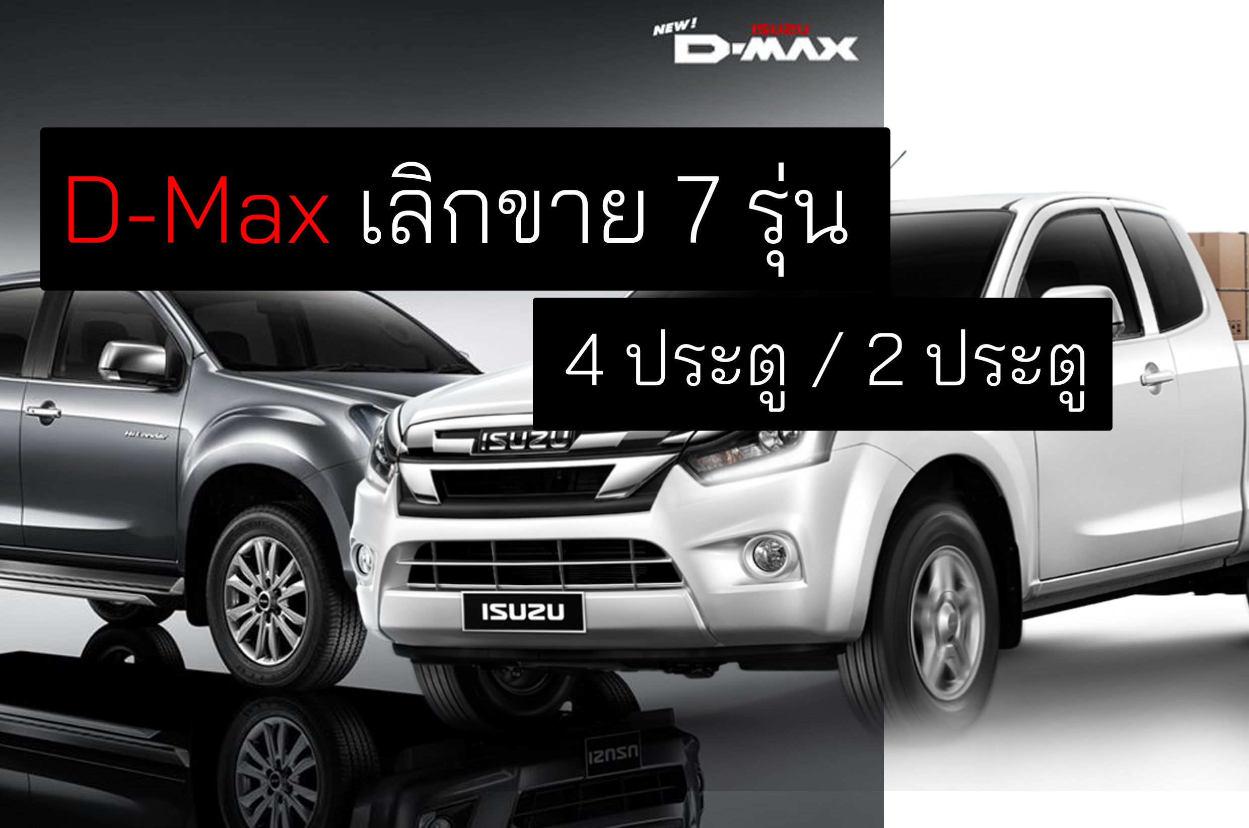 อัพเดทราคา ISUZU D-Max เลิกขาย 7 รุ่น