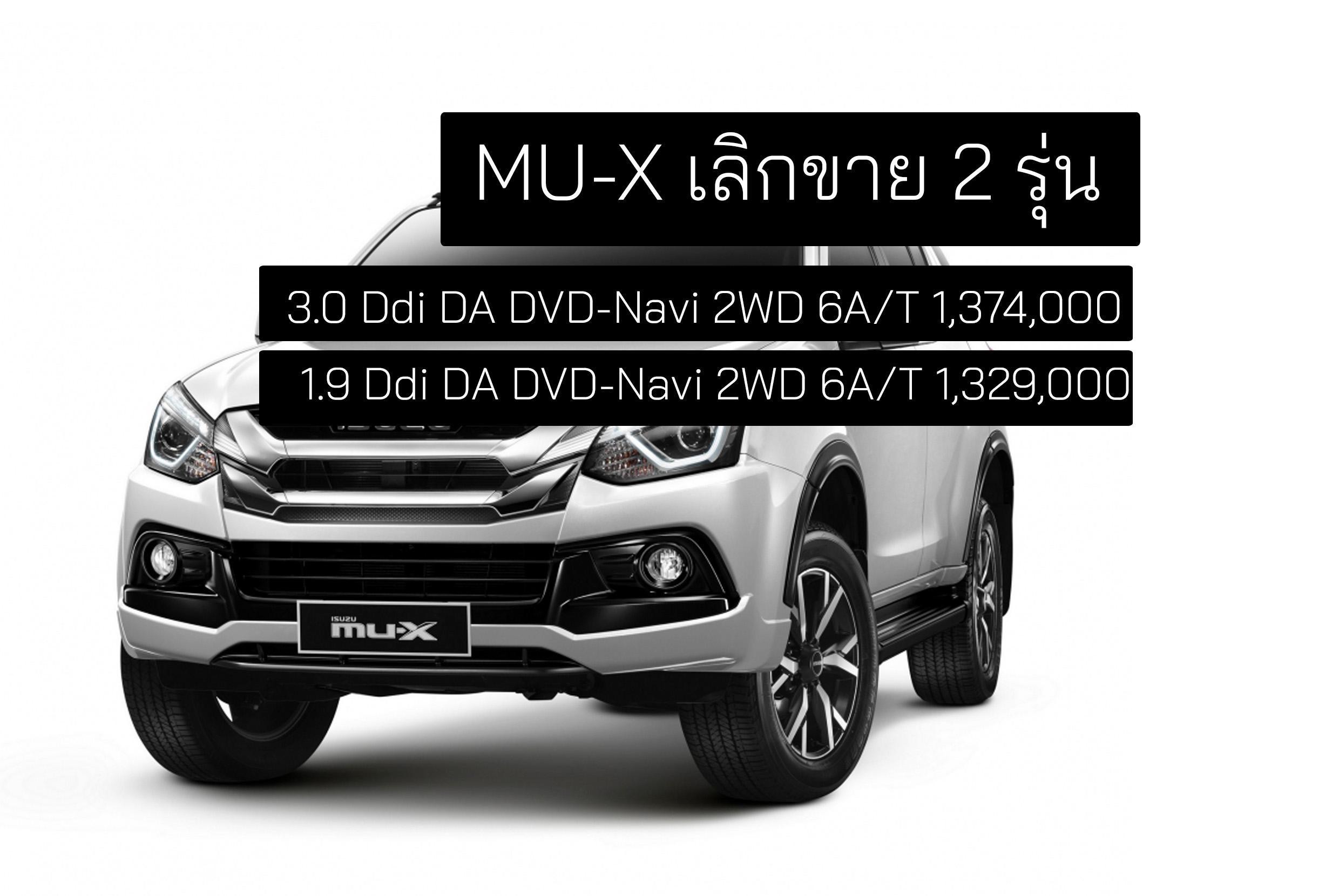 อัพเดทราคา ISUZU MU-X เลิกขาย 2 รุ่นย่อย