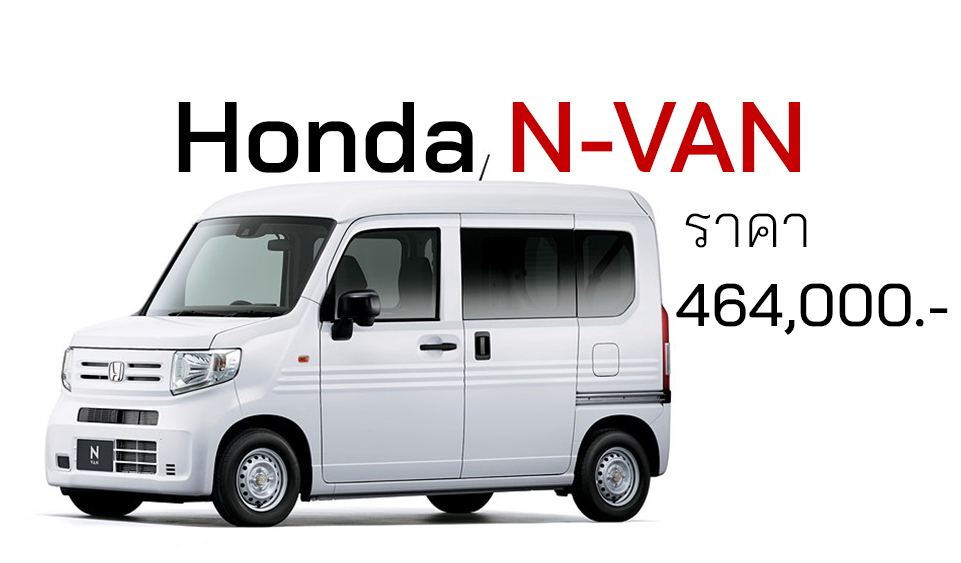 Honda N-VAN มินิคาร์ ีราคา 464,000 บาทในญิปุ่น