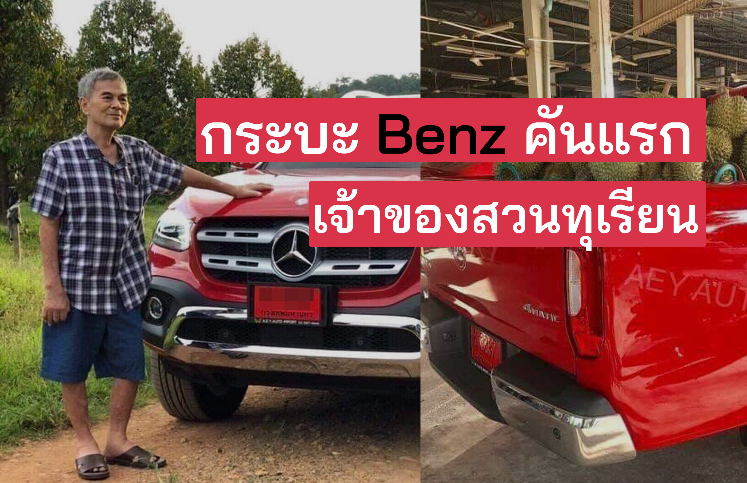 Mercedes Benz x class 350d คันแรกของไทย เป็นของเจ้าของสวนทุเรียน