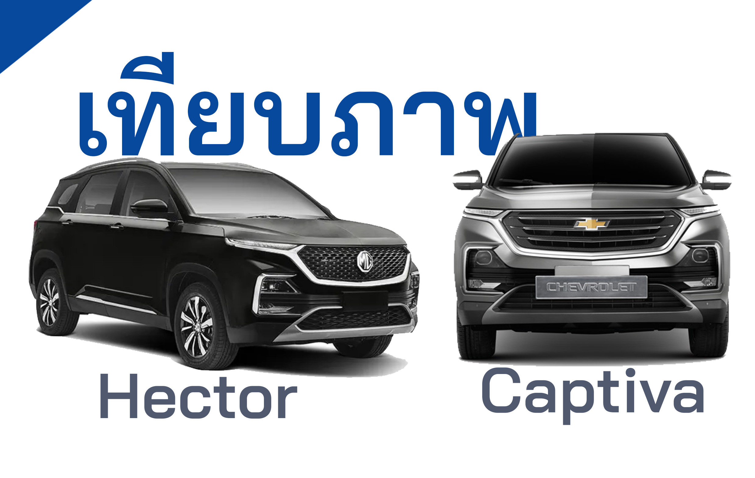 เทียบภาพ : MG Hector & Chevrolet Captiva